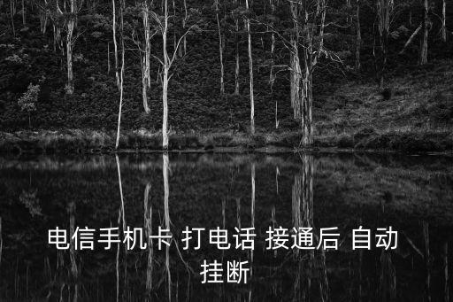 電信手機卡 打電話 接通后 自動 掛斷