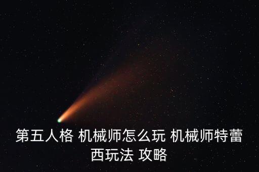 第五人格 機(jī)械師怎么玩 機(jī)械師特蕾西玩法 攻略