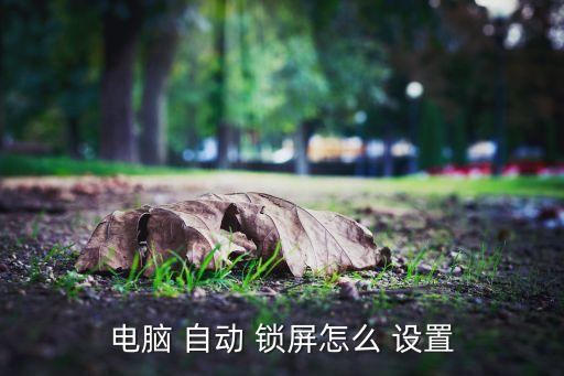 電腦 自動(dòng) 鎖屏怎么 設(shè)置