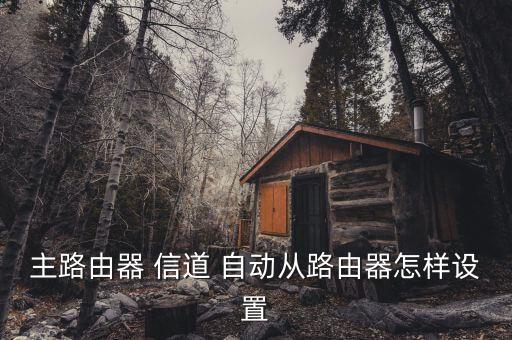 無線路由信道自動,無線信道設(shè)置不合理導(dǎo)致網(wǎng)絡(luò)出現(xiàn)斷線現(xiàn)象
