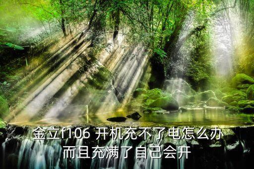 金立手機自動開機怎么辦,快速拿到手機后先按開機再清理主板