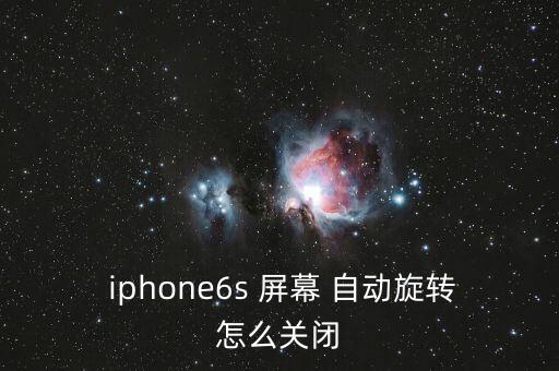  iphone6s 屏幕 自動旋轉(zhuǎn)怎么關(guān)閉