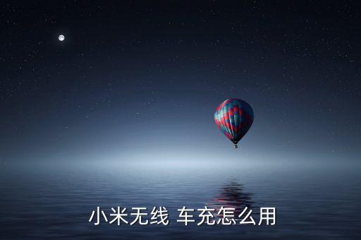  小米無線 車充怎么用