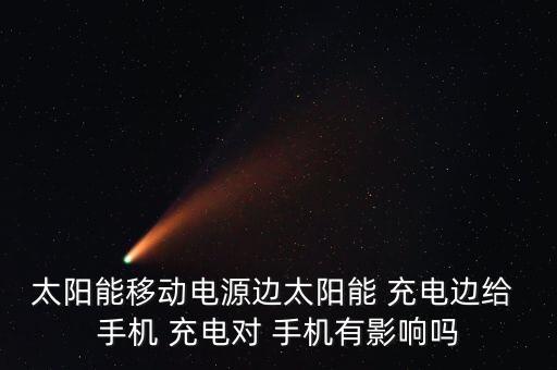 太陽(yáng)光自動(dòng)給手機(jī)充電,直接用太陽(yáng)能電池板給手機(jī)充電危險(xiǎn)!