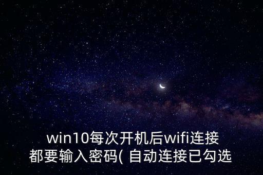 win10 自動登錄WiFi,win10怎么連接wifi?
