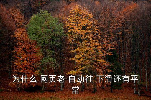 網(wǎng)頁自動往下滑,怎么用safari瀏覽網(wǎng)頁?