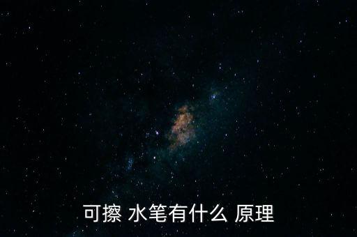 可擦 水筆有什么 原理