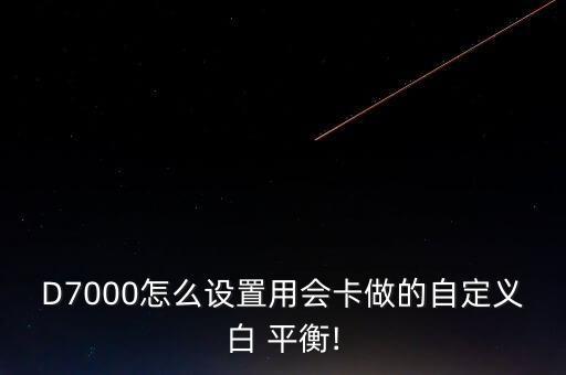 D7000怎么設(shè)置用會(huì)卡做的自定義白 平衡!