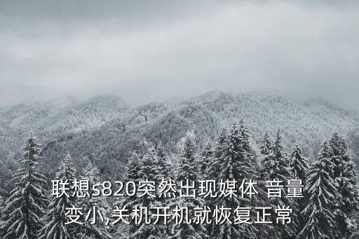 聯(lián)想手機音量自動變小,如何使用揚聲器?三大注意事項!