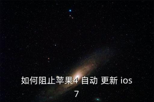 如何阻止蘋果4 自動(dòng) 更新 ios7