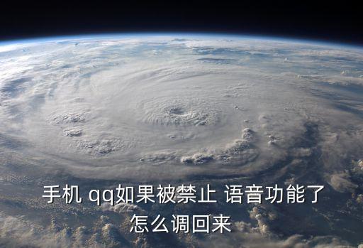  手機(jī) qq如果被禁止 語音功能了怎么調(diào)回來