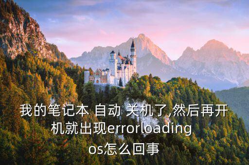 我的筆記本 自動(dòng) 關(guān)機(jī)了,然后再開機(jī)就出現(xiàn)errorloading os怎么回事