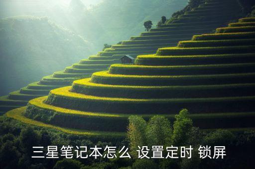  三星筆記本怎么 設(shè)置定時(shí) 鎖屏