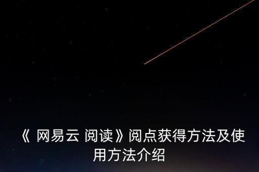 《 網(wǎng)易云 閱讀》閱點(diǎn)獲得方法及使用方法介紹