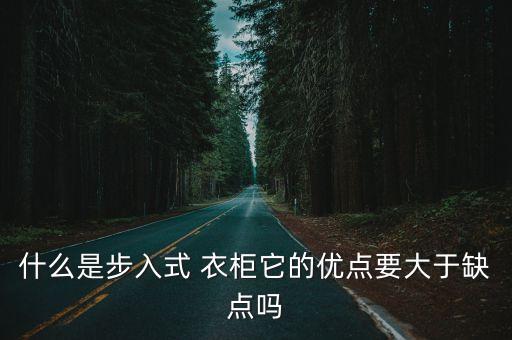 自動(dòng)燙衣衣柜,walking-in衣柜優(yōu)點(diǎn)多注意事項(xiàng)