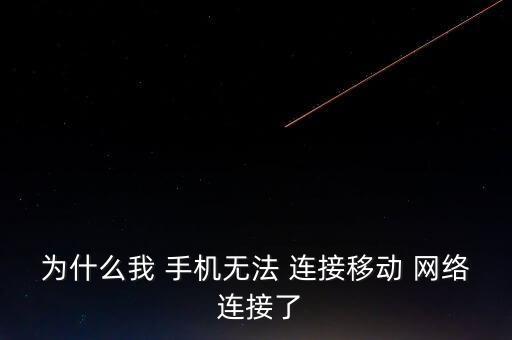為什么我 手機(jī)無(wú)法 連接移動(dòng) 網(wǎng)絡(luò) 連接了