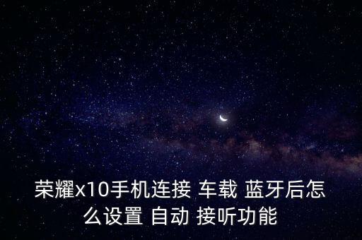 車載藍(lán)牙 自動(dòng)接聽(tīng),如何設(shè)置車載藍(lán)牙自動(dòng)接聽(tīng)您好?