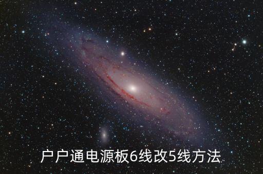 戶戶通電源板6線改5線方法