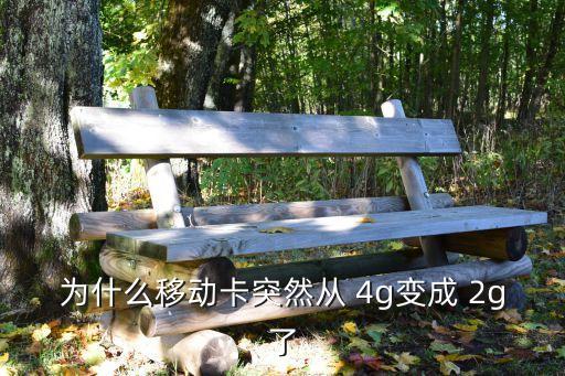 為什么移動卡突然從 4g變成 2g了