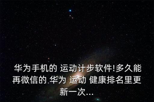 華為運動健康自動排行榜,親愛的華為運動健康微信賬號綁定成功