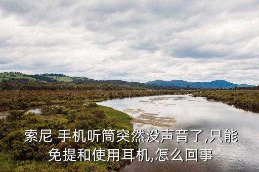 索尼手機自動切換免提,手機如何切換免提和自動播放