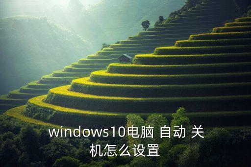win自動(dòng)開關(guān)機(jī),win10如何設(shè)置定時(shí)器關(guān)機(jī)方法?