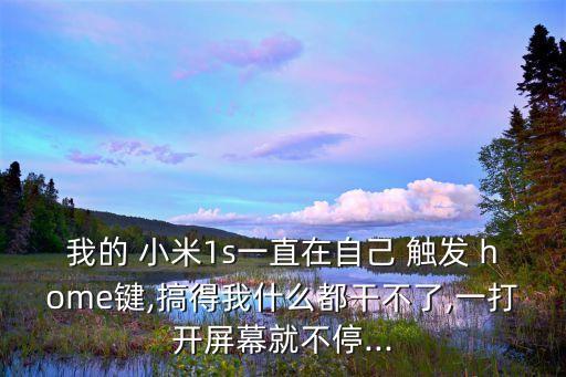 小米五home自動觸發(fā),小米5設(shè)置觸摸返回首頁圖片