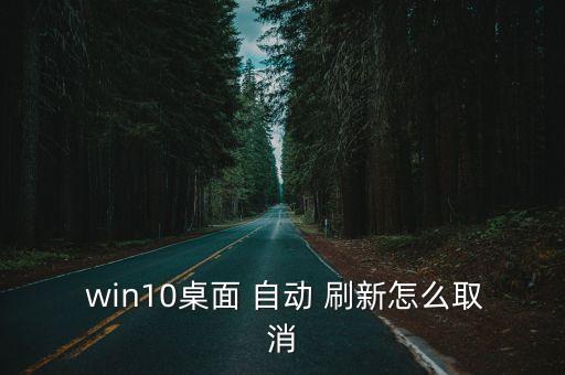  win10桌面 自動(dòng) 刷新怎么取消