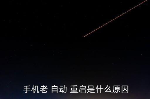 手機出現(xiàn)頻繁自動重啟,手機total重啟怎么辦?