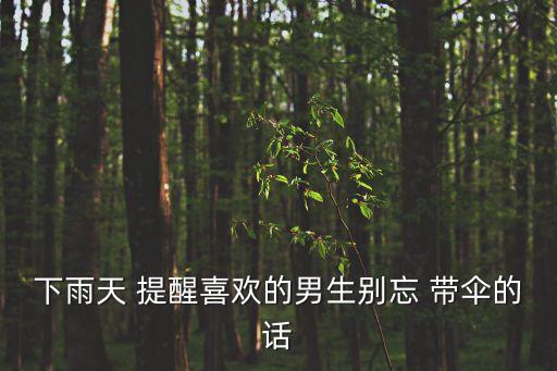 下雨天 提醒喜歡的男生別忘 帶傘的話