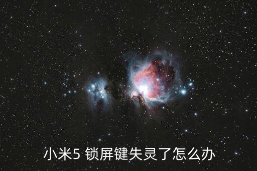  小米5 鎖屏鍵失靈了怎么辦