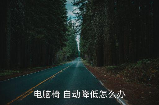 會(huì)自動(dòng)椅子,氣動(dòng)升降椅存安全隱患?xì)鈩?dòng)桿密封不嚴(yán)會(huì)發(fā)生爆裂