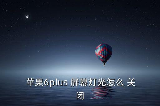  蘋果6plus 屏幕燈光怎么 關(guān)閉