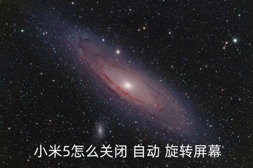  小米5怎么關(guān)閉 自動 旋轉(zhuǎn)屏幕