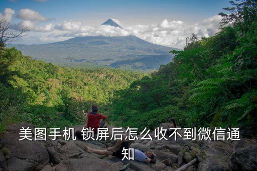  美圖手機(jī) 鎖屏后怎么收不到微信通知