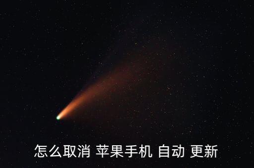 怎么取消 蘋果手機(jī) 自動(dòng) 更新