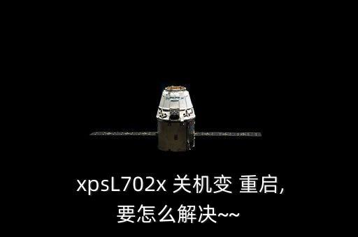 戴爾xps關(guān)機(jī)自動重啟,電腦出現(xiàn)病毒?你知道這個問題