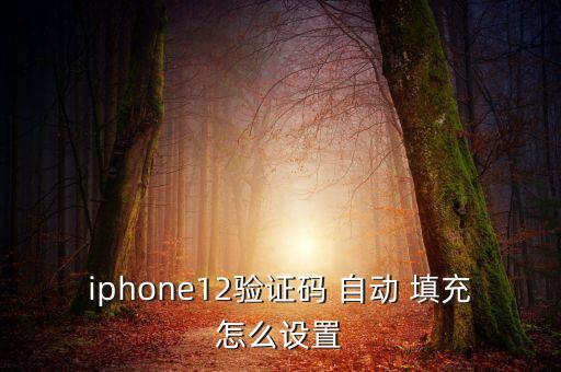 1password ios自動填充,如何設置接吻密碼?