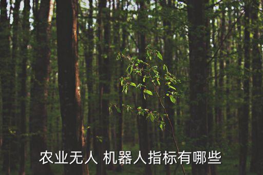 農業(yè)無人 機器人指標有哪些