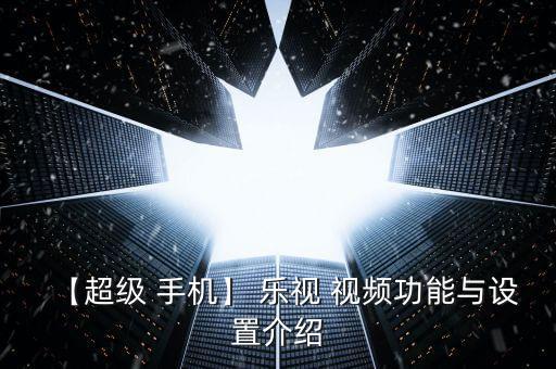 樂視手機自動播放視頻,樂視視頻如何設置和播放