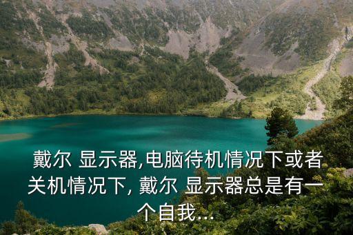 戴爾顯示器自動檢測,顯示器電源開關按鈕和鍵盤enter鍵