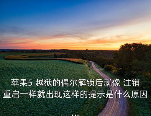 載入圖片越獄后自動(dòng)注銷(xiāo),蘋(píng)果越獄攻略:先別急著收藏!