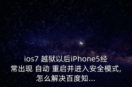 ios8.1越獄自動重啟,這些東西不要急著越獄!