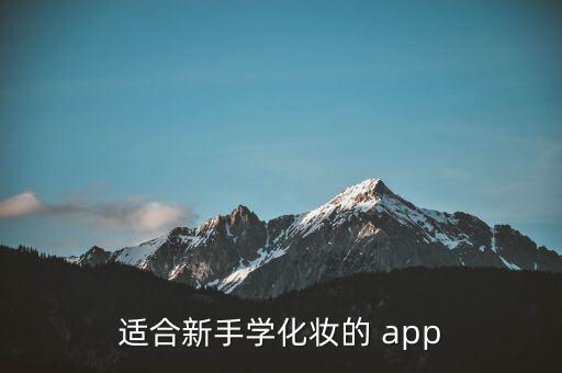 適合新手學(xué)化妝的 app