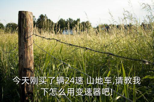 山地車怎么用自動,24速公路如何使用變速器?
