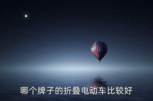 哪個牌子的折疊電動車比較好