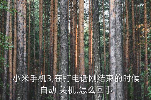 小米3怎么自動(dòng)關(guān)機(jī),手機(jī)死機(jī)重啟或無法開機(jī)四大常見問題