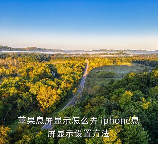 蘋果息屏顯示怎么弄 iphone息屏顯示設(shè)置方法