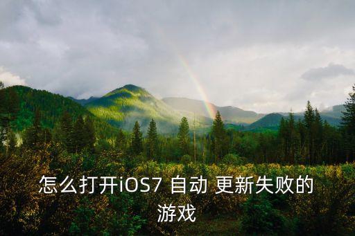 ios7 自動更新,蘋果手機設置不自動更新方法如下