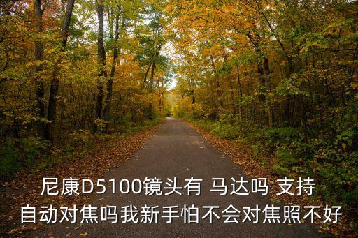 尼康D5100鏡頭有 馬達(dá)嗎 支持 自動對焦嗎我新手怕不會對焦照不好